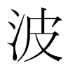 波的韓國明朝體
