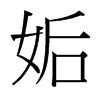 姤的臺(tái)灣細(xì)明體