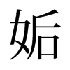 姤的舊字形