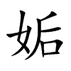 姤的楷體