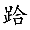 跲的楷體
