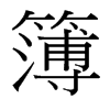 簿的臺灣細(xì)明體