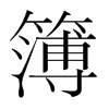 簿的韓國明朝體