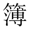 簿的中國大陸宋體