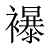 襮的中國(guó)大陸宋體
