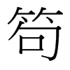 笱的臺灣細明體