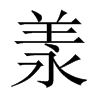 羕的中國大陸宋體