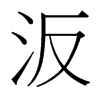 汳的臺(tái)灣細(xì)明體