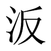 汳的中國(guó)大陸宋體