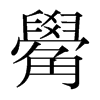 {n(gu)w