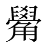 {Ї(gu)w