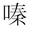 嗪的韓國明朝體