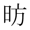 Pձw