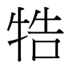 牿的臺(tái)灣細(xì)明體