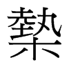 槷的臺(tái)灣細(xì)明體