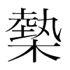 槷的韓國(guó)明朝體