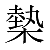 槷的中國(guó)大陸宋體