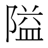 隘的臺(tái)灣細(xì)明體