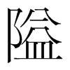 隘的韓國(guó)明朝體