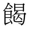餲的臺(tái)灣細(xì)明體