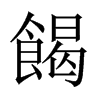 餲的中國(guó)大陸宋體