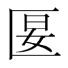 ]n(gu)w