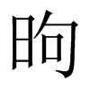 dЇw