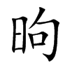 dĿw