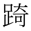 踦的臺(tái)灣細(xì)明體