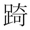 踦的韓國(guó)明朝體