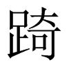 踦的中國(guó)大陸宋體