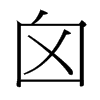 囟的臺灣細(xì)明體