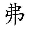 弗的楷體