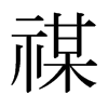 Cձw