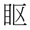 眍的臺灣細(xì)明體