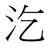 _w