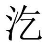 Їw