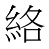 絡(luò)的臺灣細(xì)明體