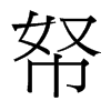 帑的臺灣細(xì)明體