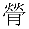 膋的韓國明朝體