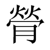 膋的中國大陸宋體