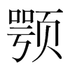 顎的韓國明朝體