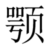 顎的中國大陸宋體