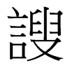 謏的臺灣細(xì)明體