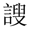 謏的中國大陸宋體