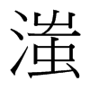 滍的臺(tái)灣細(xì)明體