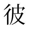 彼的舊字形