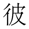 彼的香港明體