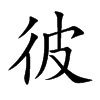 彼的楷體