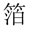 Ї(gu)w
